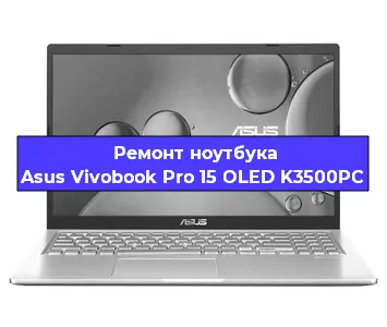 Ремонт блока питания на ноутбуке Asus Vivobook Pro 15 OLED K3500PC в Воронеже